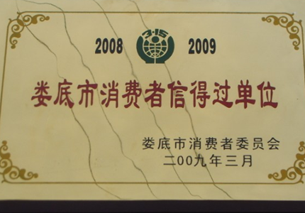 國藩溪硯榮獲2008-2009消費者信得過單位