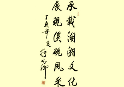 全國(guó)政協(xié)副主席張思卿為國(guó)藩溪硯題字